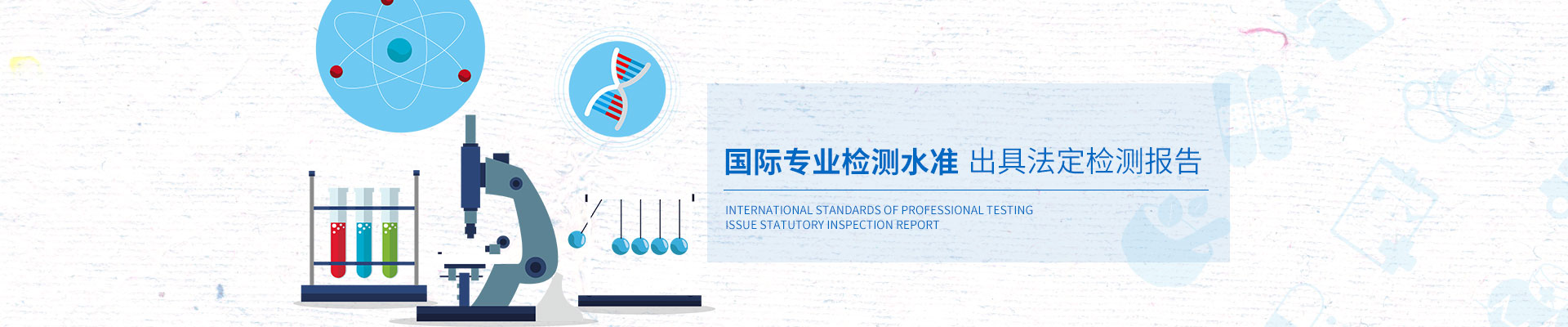 安環(huán)檢測國際專業(yè)檢測水準(zhǔn)，出具法定檢測報(bào)告