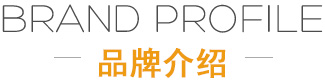 品牌介紹 品牌介紹