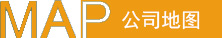 公司地圖 公司地圖