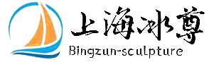 上海冰尊雕刻藝術(shù)有限公司